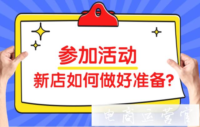 新店參加活動前必做的準備工作有哪些?權重提升 優(yōu)惠設置少不了